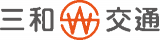 三和交通（運輸・東京都）のロゴ