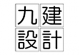九建設計（建設）のロゴ