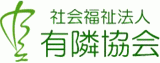 社会福祉法人有隣協会のロゴ