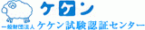 一般財団法人ケケン試験認証センターのロゴ