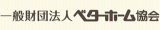 一般財団法人ベターホーム協会のロゴ