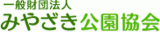 一般財団法人みやざき公園協会のロゴ