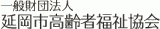一般財団法人延岡市高齢者福祉協会のロゴ