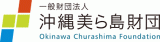 一般財団法人沖縄美ら島財団のロゴ