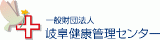一般財団法人岐阜健康管理センターのロゴ