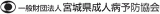 一般財団法人宮城県成人病予防協会のロゴ