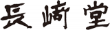 長崎堂のロゴ