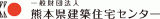 一般財団法人熊本県建築住宅センターのロゴ