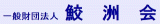 一般財団法人鮫洲会のロゴ