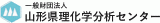 一般財団法人山形県理化学分析センターのロゴ