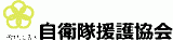 一般財団法人自衛隊援護協会のロゴ