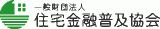 一般財団法人住宅金融普及協会のロゴ