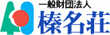 一般財団法人榛名荘のロゴ