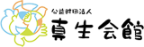 公益財団法人真生会館のロゴ