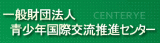 一般財団法人青少年国際交流推進センターのロゴ