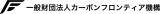 一般財団法人カーボンフロンティア機構のロゴ