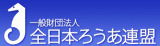一般財団法人全日本ろうあ連盟のロゴ