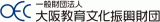 一般財団法人大阪教育文化振興財団のロゴ