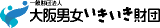 一般財団法人大阪男女いきいき財団のロゴ