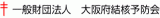 一般財団法人大阪府結核予防会のロゴ