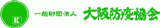 一般財団法人大阪防疫協会のロゴ
