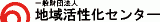 一般財団法人地域活性化センターのロゴ