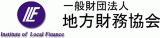 一般財団法人地方財務協会のロゴ