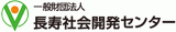 一般財団法人長寿社会開発センターのロゴ