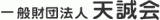 一般財団法人天誠会のロゴ