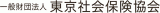 一般財団法人東京社会保険協会のロゴ