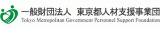 一般財団法人東京都人材支援事業団のロゴ