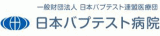 一般財団法人日本バプテスト連盟医療団のロゴ