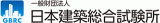 一般財団法人日本建築総合試験所のロゴ