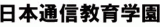 一般財団法人日本通信教育学園のロゴ