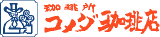 コメダのロゴ