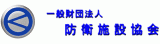 一般財団法人防衛施設協会のロゴ
