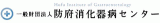 一般財団法人防府消化器病センターのロゴ