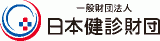 一般財団法人日本健診財団のロゴ