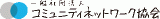 一般社団法人コミュニティネットワーク協会のロゴ