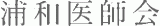 一般社団法人浦和医師会のロゴ