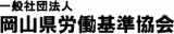 一般社団法人岡山県労働基準協会のロゴ