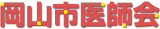一般社団法人岡山市医師会のロゴ