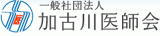 一般社団法人加古川医師会のロゴ