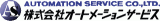 オートメーションサービスのロゴ