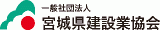 一般社団法人宮城県建設業協会のロゴ