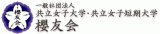 一般社団法人共立女子大学・共立女子短期大学櫻友会のロゴ
