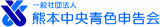 一般社団法人熊本中央青色申告会のロゴ