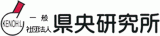 一般社団法人県央研究所のロゴ
