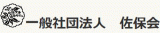 一般社団法人佐保会のロゴ
