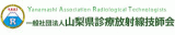 一般社団法人山梨県診療放射線技師会のロゴ